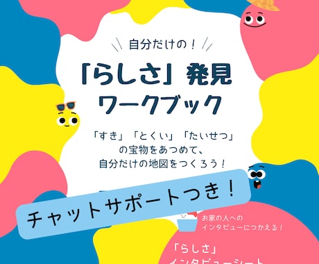 らしさ発見ワークブックでお子さんの個性を見つけます 夏休みの自由研究にもぴったり！自分らしさを考えるきっかけに イメージ1