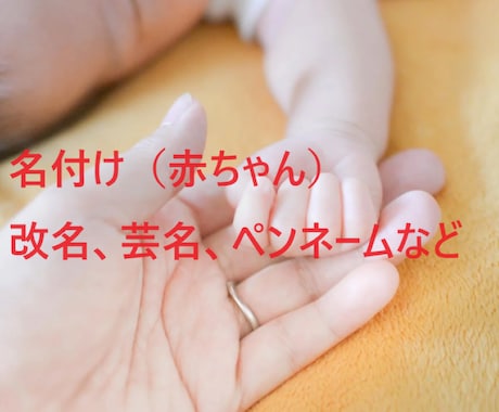 名付け鑑定（赤ちゃん/芸名/ペンネーム等）承ります ◆画数、字義、陰陽、音霊◆良い名前には幸運と成功が宿ります。 イメージ2