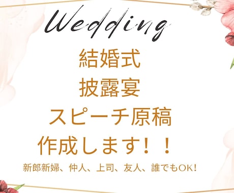 結婚式・披露宴のスピーチ原稿作成いたします 友人・上司・親族など披露宴のスピーチ作成にお困りの方必見！ イメージ1