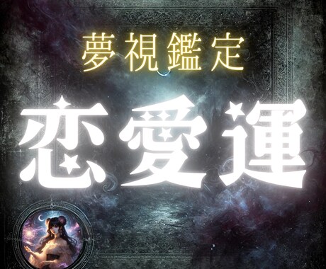 夢視であなたの恋愛運をお伝えします 唯一無二の夢視鑑定で天使達の声を聴いてみませんか？ イメージ1