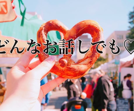 元読み聞かせのお姉さん♪どんなお話も受け止めます ちょっとした喜び、愚痴から恋愛相談まで♪ただ話したいもOK！ イメージ1