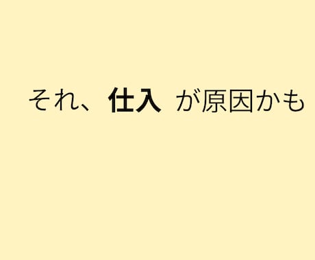 商品別の仕入金額を見える化します 売上あるのに利益が残らない原因を仕入から見える化します イメージ2