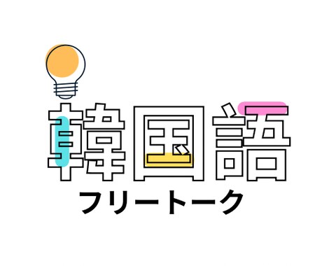 TOPIK6級所有！韓国語のお手伝いします 楽しく韓国語でフリートークしませんか？ イメージ1