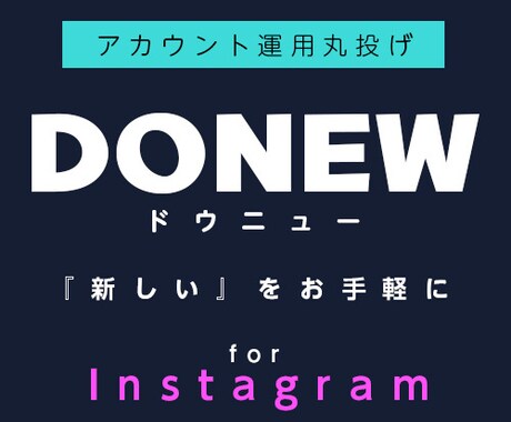 Instagramアカウント運用代行します DONEW for Instagram イメージ1