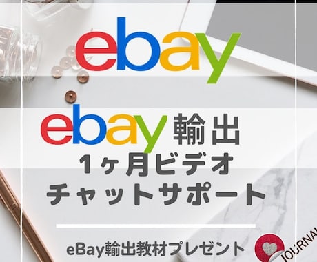 初めてのeBay輸出を1ヶ月寄り添いサポートします 初心者の為のオーダーメイドサポート！ノウハウもバッチリです！ イメージ1