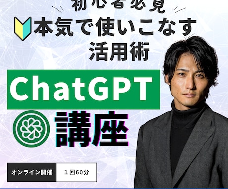 ChatGPTを本質的に使いこなす方法教えます 初心者必見！なんかイマイチ使いこなせないを脱却しよう！！ イメージ1