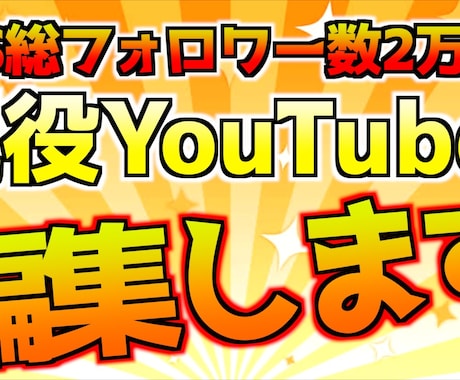 安心安全2万人超現役Youtuebrが編集します SNS総フォロワー数2万人超現役Youtuebr イメージ1