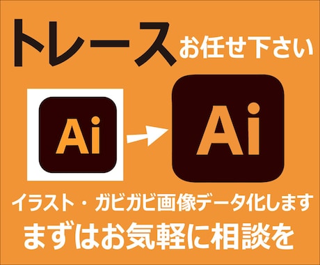 丁寧にトレースし、ラフ画、画像をデータ化します データ化することができずお困りの方まずはお気軽にご相談下さい イメージ1