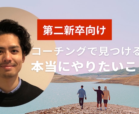 第二新卒向け『本当にやりたいこと探し』支援します ～30代、40代の方でもOKです！コーチングで支援します～ イメージ1