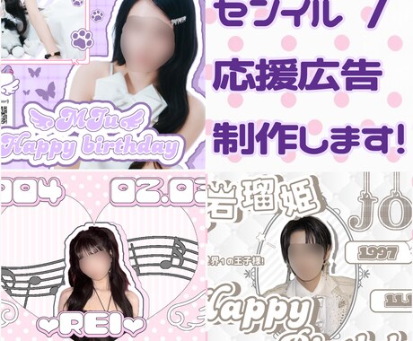特別価格！センイル/応援広告を制作します 推し様が喜ぶ"可愛い"応援広告を制作させていただきます！♡ イメージ1