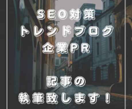 トレンドブログ記事のライティングします 4年以上の経験を元に集客できる記事を執筆します！ イメージ1
