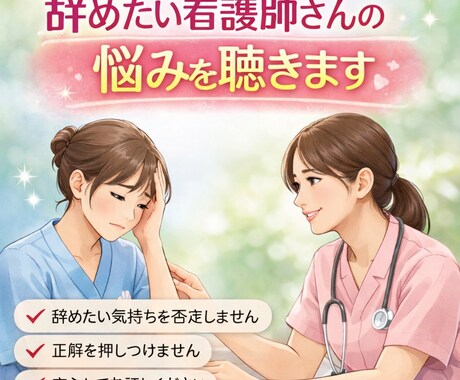 辞めたい看護師さんの悩みを聴きます 現役看護師が、否定せず・急がせず、お話をお聴きします。 イメージ1