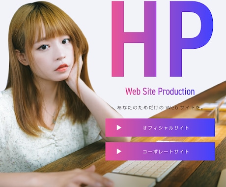 HP（ホームページ）を作成いたします ひとまずサクッとHP作りませんか？ イメージ1