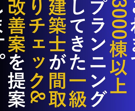 間取りの相談にのります あなたの間取りはもっと良くなる イメージ1