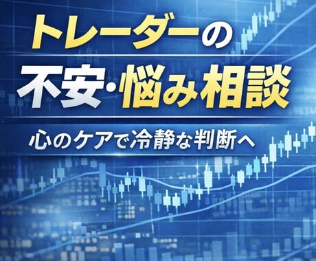 トレーダーの不安や悩みの相談に乗ります 経験豊富な専業トレーダーによる心のケア イメージ1