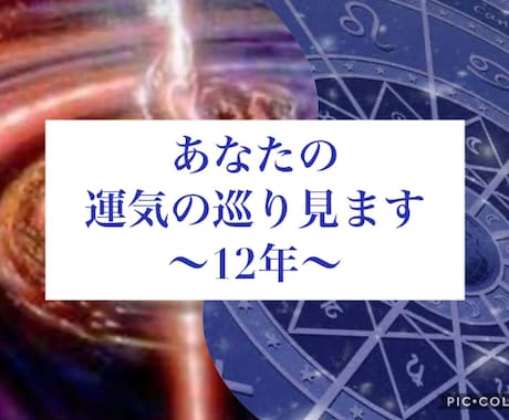 12年間の運気の巡り見ます 運命の訪れはズバリこの時ですよ。あなたのご相談内容占います イメージ1