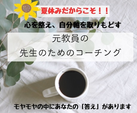 元教員が「先生のためのコーチング」をします イメージ1