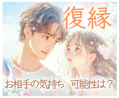 動画鑑定★お相手の気持ちとふたりの今後を占います 簡単★ワンクリックで鑑定動画を即視聴 ♬*゜ イメージ1
