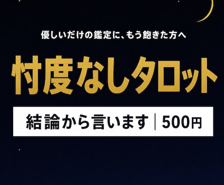 忖度なしのタロット鑑定で本音をお伝えします 結論から言います｜可能性が低いなら低いと伝える正直鑑定 イメージ1