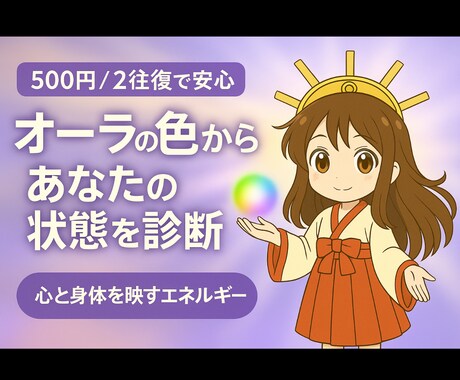 500円2往復☆オーラ鑑定☆丁寧にお届けしています あなたのまわりを包むオーラは、まさに 心と身体、そして魂の鏡 イメージ1