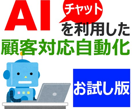 ＡＩチャットによる自動対応システムを提供します 基本料金のみでも十分！ＡＩ活用の可能性をお試しいただけます イメージ1
