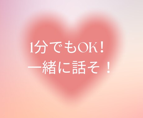 １分でも！２分でも！お相手します ほーんとお気軽にどうぞ。寄り添います イメージ1
