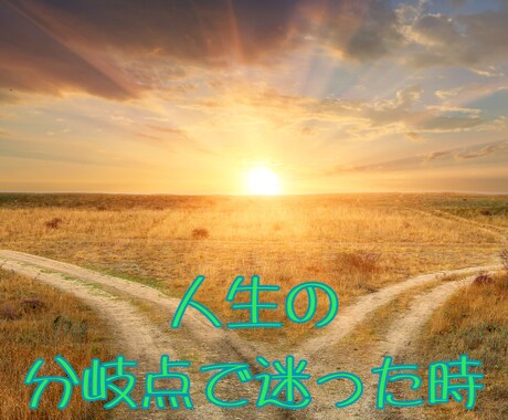 人生の分岐点で迷っている方に寄り添います 魂の声を聴くセッション。決断や転機を後押しします。 イメージ1