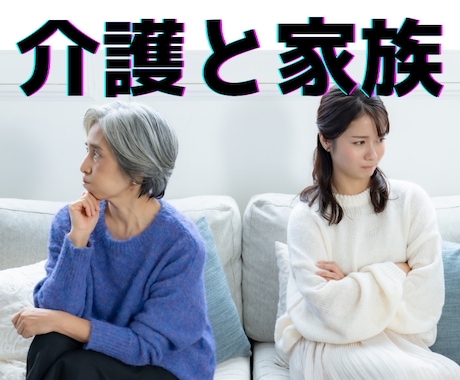 介護がきっかけでこじれた家族関係の悩みを和らげます 主任ケアマネ・包括職員があなたの悩みに寄り添います。 イメージ1