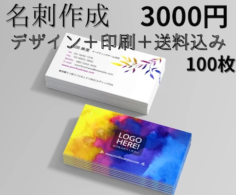 デザイン＋印刷＋送料込み 名刺作成します 【名刺作成】デザイン＋印刷＋送料込み 100枚 3000円 イメージ1