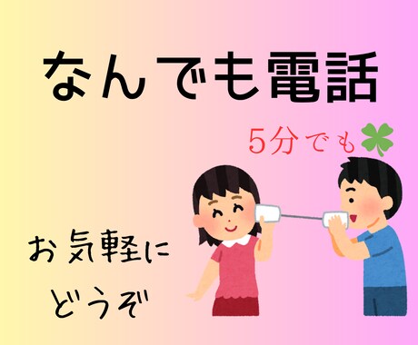 誰かと少し話したい時に5分でもお話聞きます 話聞いてほしい、カウンセリングじゃない、なんとなく雑談聞いて イメージ1
