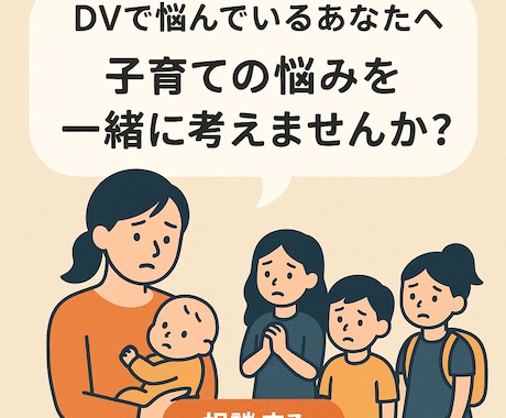 経験を元に【DV モラ夫 児相 相談】承ります ４人ママ　ワンオペ　DV夫　モラ夫　友達にはできない相談OK イメージ1