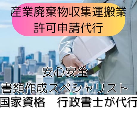 産業廃棄物収集運搬業　許可申請書作成代行します 全国対応！建設業申請書類に強い行政書士 イメージ1