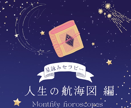 星詠みであなただけの人生の航海図を作成します 自分らしく自分の使命を生きるためのホロスコープリーディング