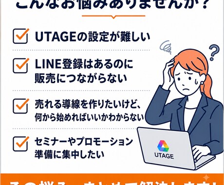 UTAGE構築代行｜売れる導線を作ります LINE登録から販売まで自動化 イメージ2