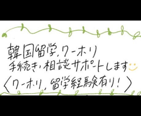 韓国ワーホリ、留学サポートします 韓国での仕事経験を活かして皆さまのお手伝いをします！ イメージ1