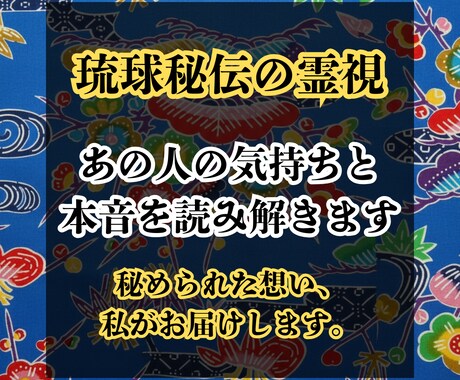 琉球秘伝の霊視｜彼の本音と気持ちを読み解きます 見えざる本音を読み解き、その真意をお伝えします。 イメージ1