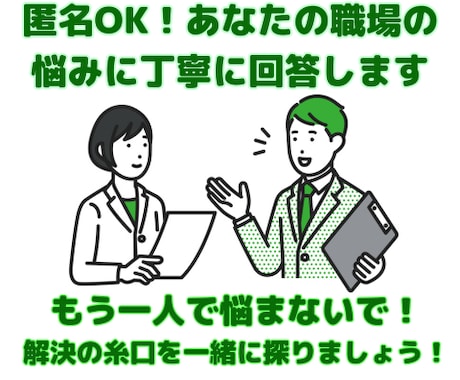 匿名OK！あなたの職場の悩みに丁寧に回答します もう一人で悩まないで！解決の糸口を一緒に探りましょう！ イメージ1