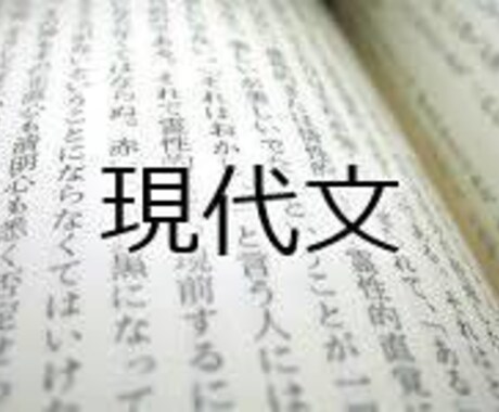 現代文が苦手の方、偏差値５５まで引き上げます 大学受験勉強で現代文がネックなあなたへ イメージ1