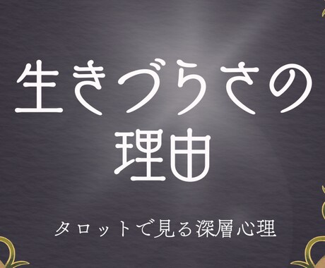 あなたの抱える生きづらさの理由をタロットで占います 「自分を大切にすること」に自信をつけたいあなたへ イメージ1