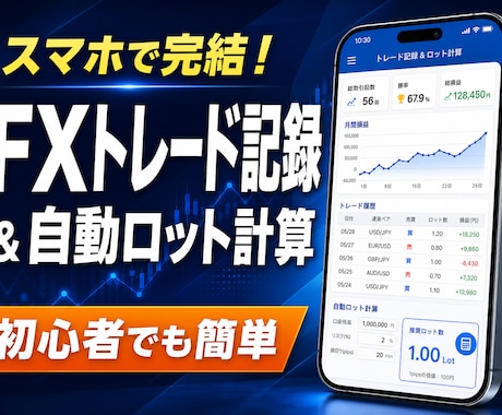 スマホ完結  FXロット計算と記録を提供します イメージ1