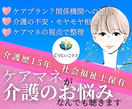 介護困った！ケアマネがお悩み解決のご提案いたします 元ケアマネです。在宅介護の困りごと、ご相談を文字にて承ります イメージ1