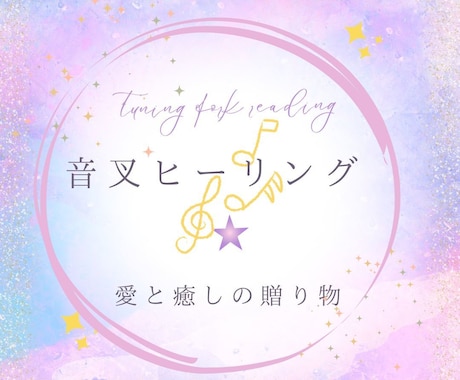 今あなたに必要なメッセージお伝えします 音叉でそっと波動を整え、今のあなたに必要なメッセージ イメージ1