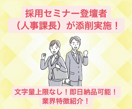 採用セミナー登壇者がES書類添削&アドバイスします 初回出品のため最安価で実施中！48時間以内に初回納品！ イメージ1