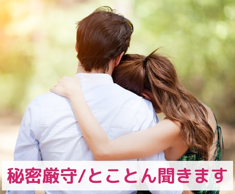 復縁・復活愛。人生のプロがあなたの味方になります 一人で泣かないで。あふれる想いと後悔、全て優しく受け止めます イメージ1