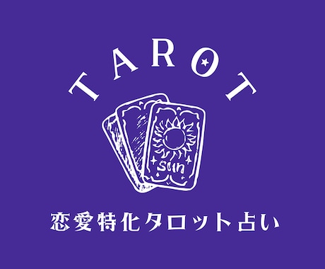 恋愛・復縁に特化した優しいタロット占いします 心に寄り添うタロットで前向きな一歩をサポート イメージ1