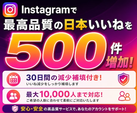 Instagram日本人いいねを500件増やします インスタで自然な日本人いいねを500件この価格でご提供！ イメージ2