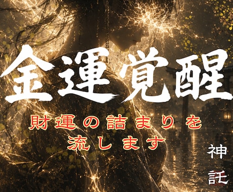 あなたの眠る金運を解放しお金・財の詰まりを流します 眠れる財を解放し金運低迷期から抜ける秘策をアドバイスします イメージ1