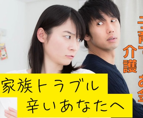家族関係で辛いあなたの話をお聴きします 家族の悩みが楽になるように一緒に考えます。 イメージ1