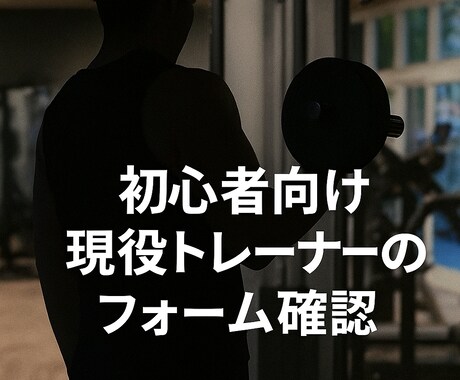 筋トレフォームを現役トレーナーがアドバイスします 自宅トレ・ジムどちらでもOK。動画や写真でフォームを改善 イメージ1