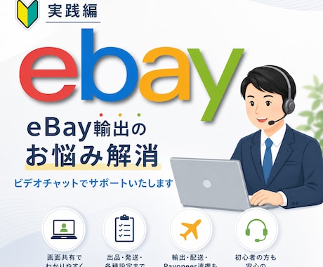 eBay輸出[実践編]スポットコンサル致します イメージ1